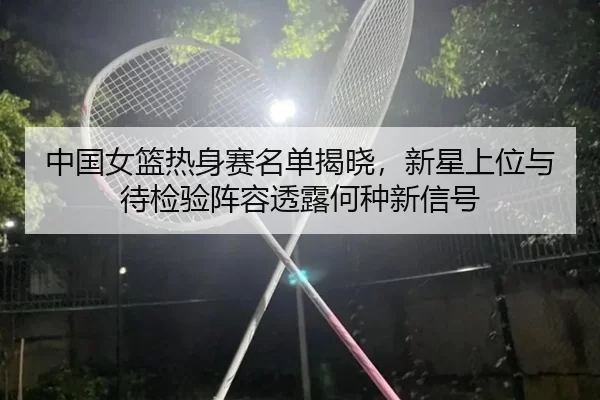 zhong-guo-nv-lan-re-shen-sai-ming-dan-jie-xiao-xin-xing-shang-wei-yu-dai-jian-yan-zhen-rong-tou-lu-he-zhong-xin-xin-hao-3-772.jpg
