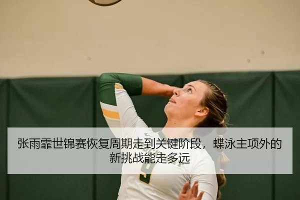 zhang-yu-fei-shi-jin-sai-hui-fu-zhou-qi-zou-dao-guan-jian-jie-duan-die-yong-zhu-xiang-wai-de-xin-tiao-zhan-neng-zou-duo-3-154.jpg